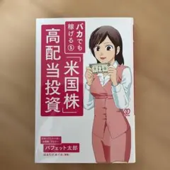 バカでも稼げる「米国株」高配当投資