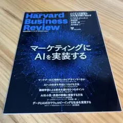Harvard Business Review マーケティングにAIを実装する