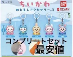 ちいかわ めじるしアクセサリー3 コンプリートセット