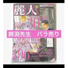 BL 麗人 2025年9月号　鰐淵　バラ売り