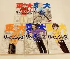 東大リベンジャーズ　１〜５巻セット