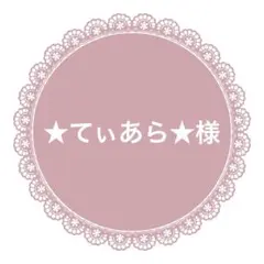 ★てぃあら★様　リボン24m