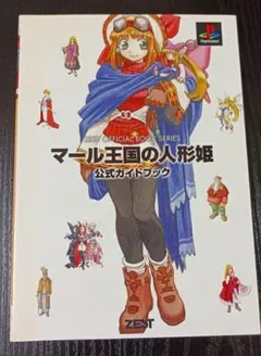 マール王国の人形姫公式ガイドブック