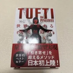 タフティ・ザ・プリーステス : 世界が変わる現実創造のメソッド