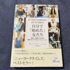 自分で「始めた」女たち 「好き」を仕事にするための最良のアドバイス&インスピレ…