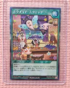 ネクメイドスティッチ 絵違い シークレット 遊戯王 ラッシュデュエル