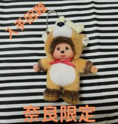 希少　レア 奈良限定モンチッチ 鹿着ぐるみマスコットぬいぐるみ 希少 レア 奈良限定モンチッチ 鹿着ぐるみマスコットぬいぐるみ - メルカリ