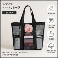 【新品・未使用】メッシュトートバッグ ブラック 黒 ビーチバッグ 大容量 プール