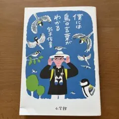 僕には鳥の言葉がわかる