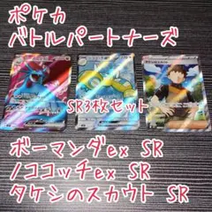 ポケカ バトルパートナーズ SR 3枚セット