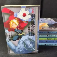 鋼の錬金術師 14巻 初版 帯　ミニブック　シュリンク付き 鋼の錬金術師 14巻 初版 帯 ミニブック シュリンク付き - メルカリ