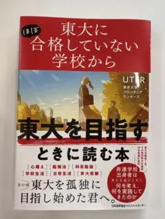 【書籍】東大にほぼ合格していない学校からの東大を目指すときに読む本