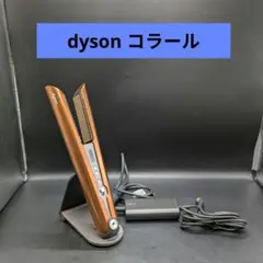dyson Corrale ストレートヘアアイロンのサムネイル