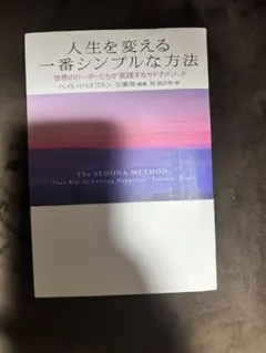 人生を変える一番シンプルな方法 セドナメソッド