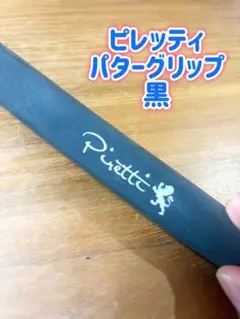 (パター用) ピレッティ グリップ 黒のサムネイル