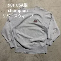 90s USA製　champion リバースウィーブ　霜降りグレー　刺繍タグ