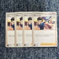 ジャッジマン トレーナーズカード 4枚セット