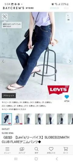 新品　Levi'sスローブイエナ別注　デニムパンツ