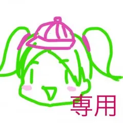 みちょ様専用のページ