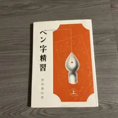2026年最新】ペン字精習の人気アイテム - メルカリ
