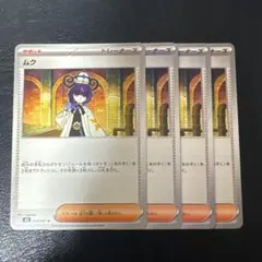 ムク 4枚セット 2