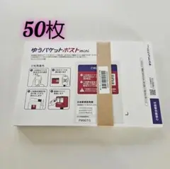 ゆうパケットポストmini 専用封筒　50枚　帯付き