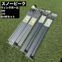 2025年最新】スノーピーク ウイングポール 210cmの人気アイテム - メルカリ