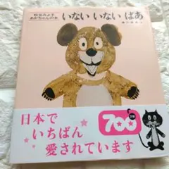 【新品】いないいないばあ　帯付き