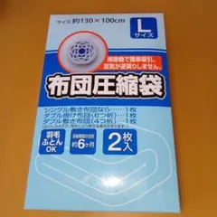 布団圧縮袋(２枚入)のサムネイル