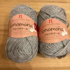 ハマナカ　ソノモノ　アルパカウール　44番色　2玉