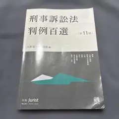 2025年最新】刑事訴訟法判例百選〔第11版〕の人気アイテム