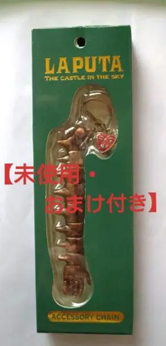 【未使用・おまけ付き】天空の城ラピュタ ロボット兵 アクセサリーチェーンのサムネイル