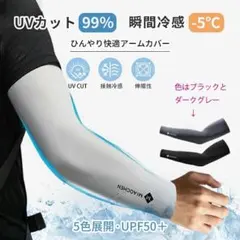 アームカバー UVカット率99％ 冷感 UPF50+接触冷感 瞬間降温　2セット