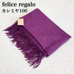 未使用✨フェリーチェレガーロ　カシミヤ100%マフラー　ストール　大判　無地　紫