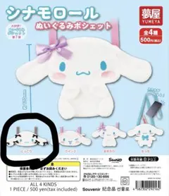 シナモン　ぬいぐるみポシェット　にっこり