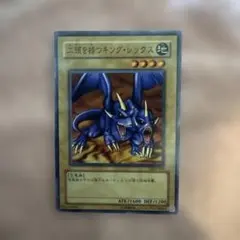 遊戯王 二頭を持つキング・レックス 初期 ノーマル ぬひ - メルカリ
