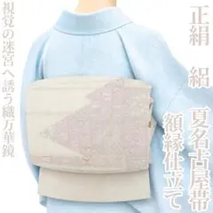 soujun様専用 絽 正絹夏着物 居敷当付き＋絽綴名古屋帯＋半幅帯＋花籠