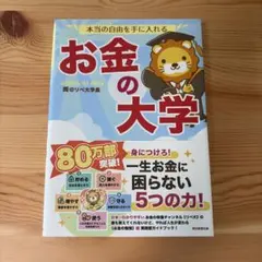 本当の自由を手に入れる お金の大学（両@リベ大学長）