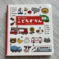 0さい～4さい こどもずかん 英語つき