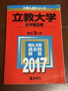 立教大学 全学部日程 2017