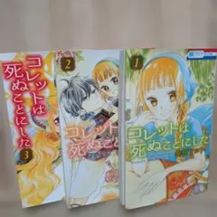 コレットは死ぬことにした　全巻+作品集他 Amazon.co.jp: コレットは死ぬことにした/全巻セット/全20巻