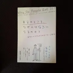 本当のところ、なぜ人は病気になるのか Why Do People Get Ill