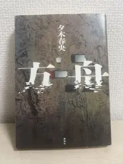 方舟 夕木春央 講談社