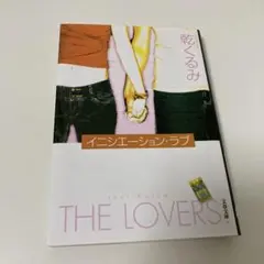 イニシエーションラブ