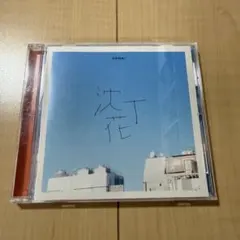 DISH// CD 北村匠海 沈丁花