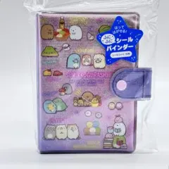 【正規品新品】すみっこぐらし ふにふにシールバインダー シール帳 ピンクパープル