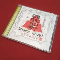 CDアルバム ⦿『温故知新』 What's Love ? ワッツラブ？ ✫ⅲ