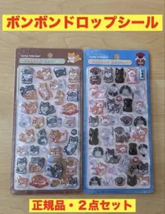 ボンボンドロップシール 和柄 和犬 柴犬 セット　正規品