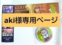 aki様専用ページ