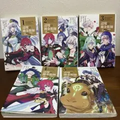 辺境の錬金術師 今更予算ゼロの職場に戻るとかもう無理 1~5巻セット まとめ売り